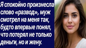 Истории со Смыслом/Я спокойно произнесла слово «развод»/Истории из жизни/Аудиорассказ