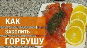 Малосольную горбушу научил готовить отец Теперь она постоянно у нас на столе. #рецепт #горбуша #рыба