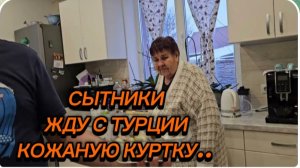 САМВЕЛ АДАМЯН, СЫТНИКИ, ЖДУ С ТУРЦИИ КОЖАНУЮ КУРТКУ..