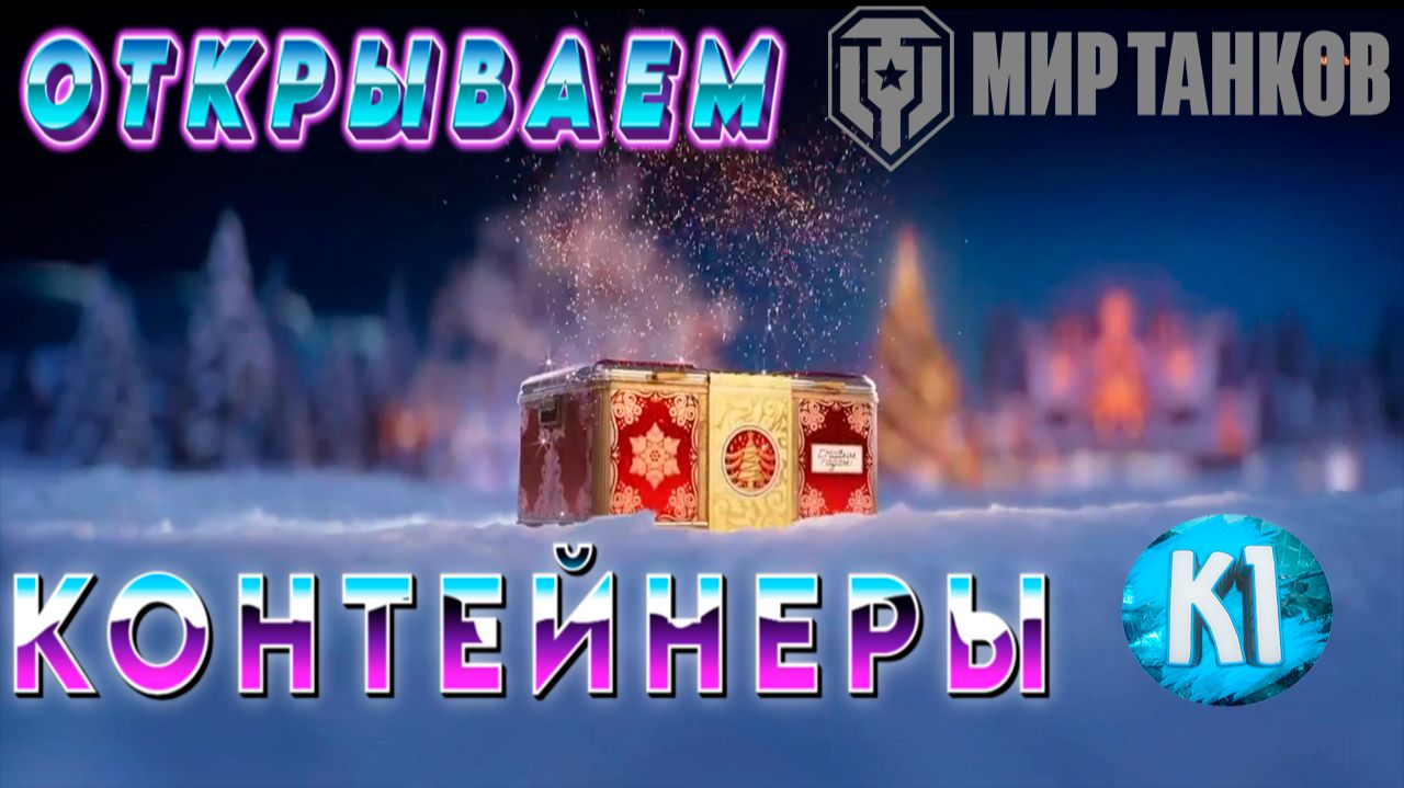 ОТКРЫВАЕМ НОВОГОДНИЕ КОНТЕЙНЕРЫ. Мир Танков. смотреть онлайн