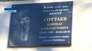 Мемориальную доску народному артисту КБАССР Каншау Соттаеву открыли на фасаде дома, где он жил