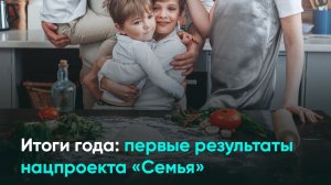 Итоги года: первые результаты нацпроекта «Семья»