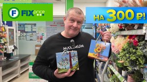 ФИКС ПРАЙС🛒МИНУС 300💸ЗАШЛИ В НОВИНКИ💯ПИТАЕМСЯ СОЕВЫМ МЯСОМ🥩