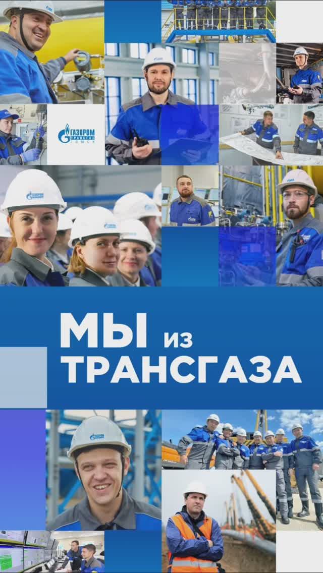 Работники «Газпром трансгаз Томск» честно