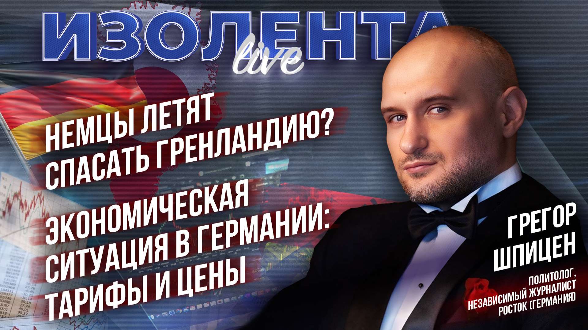 Немцы летят спасать Гренландию? | Экономическая ситуация в Германии: тарифы и цены // ИзолентаLive смотреть онлайн