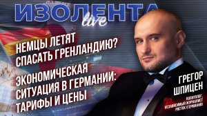 Немцы летят спасать Гренландию? | Экономическая ситуация в Германии: тарифы и цены // ИзолентаLive