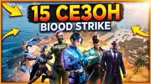 Blood Strike 15 Сезон КБ