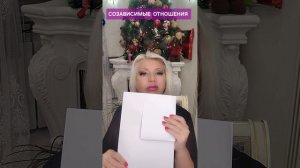 Созависимые отношения #онлайн #автор Светлана ВЕДА