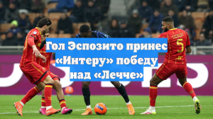 Гол Эспозито принес «Интеру» победу над «Лечче»