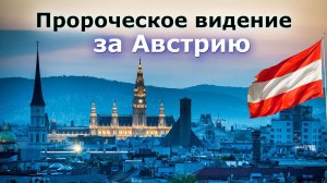 Пророческое видение за Австрию