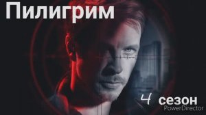 Пилигрим, 4 сезон, премьера