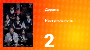 Наступила ночь 1 сезон 2 серия
