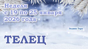 ТЕЛЕЦ | ТАРО прогноз на неделю с 19 по 25 января 2026 года