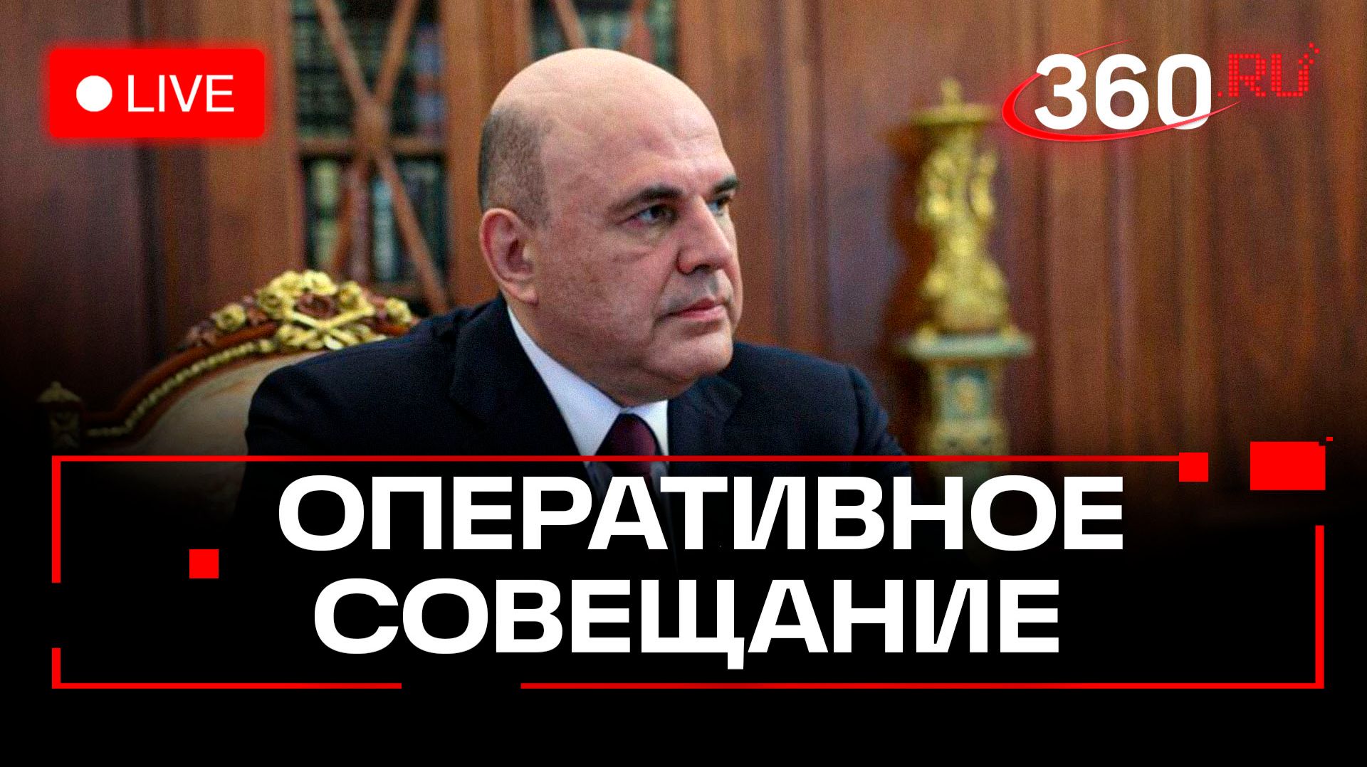 Мишустин. Оперативное совещание с вице-премьерами. Трансляция смотреть онлайн