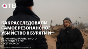 Как расследовали самое резонансное убийство в Бурятии?*