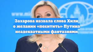 Захарова назвала слова Хили о желании «похитить» Путина неадекватными фантазиями