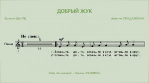 РАДОПОЙ! — Добрый жук