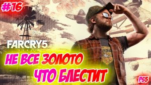 Far Cry 5 Прохождение на PS5 #16 Не все золото что блестит #farcry5 #ps5 #ps4 #ubisoft #farcry
