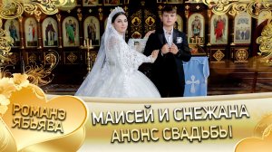 Маисей и Снежана! Одэл у Коля Сапак! Кай у Лёня Титка! Анонс свадьбы!