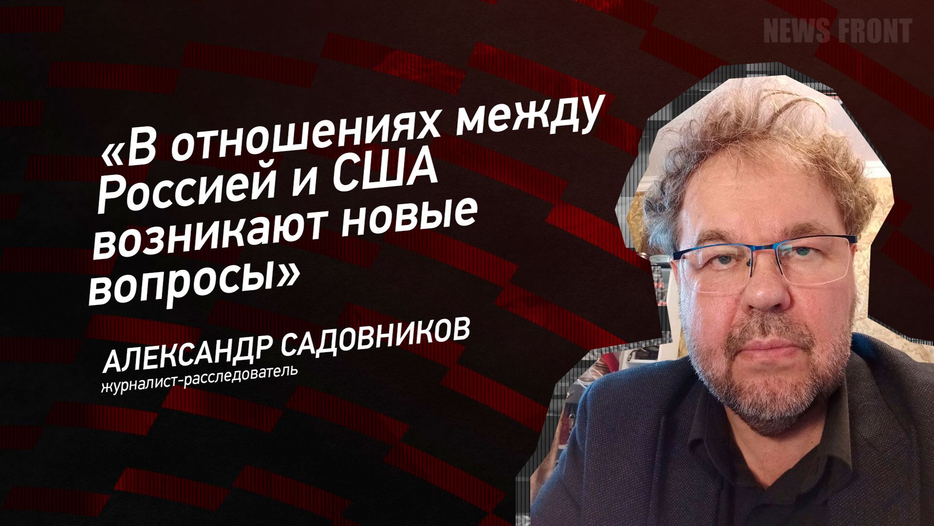 "В отношениях между Россией и США возникают новые вопросы" - Александр Садовников смотреть онлайн