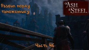 Новая пушка: Of Ash and Steel - 46