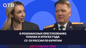 О резонансных преступлениях, планах и итогах года Следственного управления СК России по Бурятии