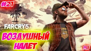 Far Cry 5 Прохождение на PS5 #21 Воздушный налет #farcry5 #ps5 #ps4 #gaming #farcry #videogames