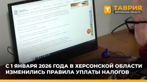С 1 января 2026 года в Херсонской области изменились правила уплаты налогов