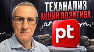 Акции Позитив. Будут расти в январе-феврале? Теханализ /// Старый трейдер