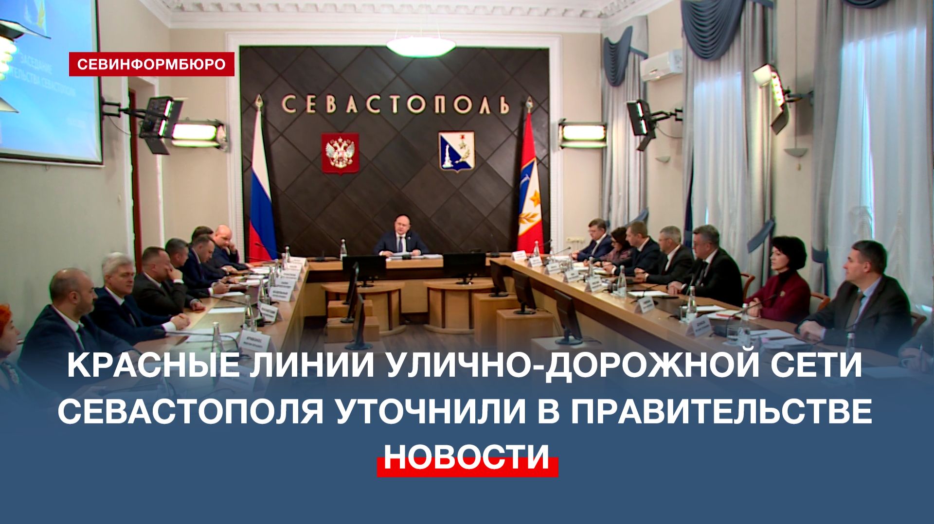 Красные линии улично-дорожной сети уточнили в Севастополе смотреть онлайн