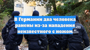 В Германии два человека ранены из-за нападения неизвестного с ножом