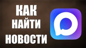 Как найти новости в макс