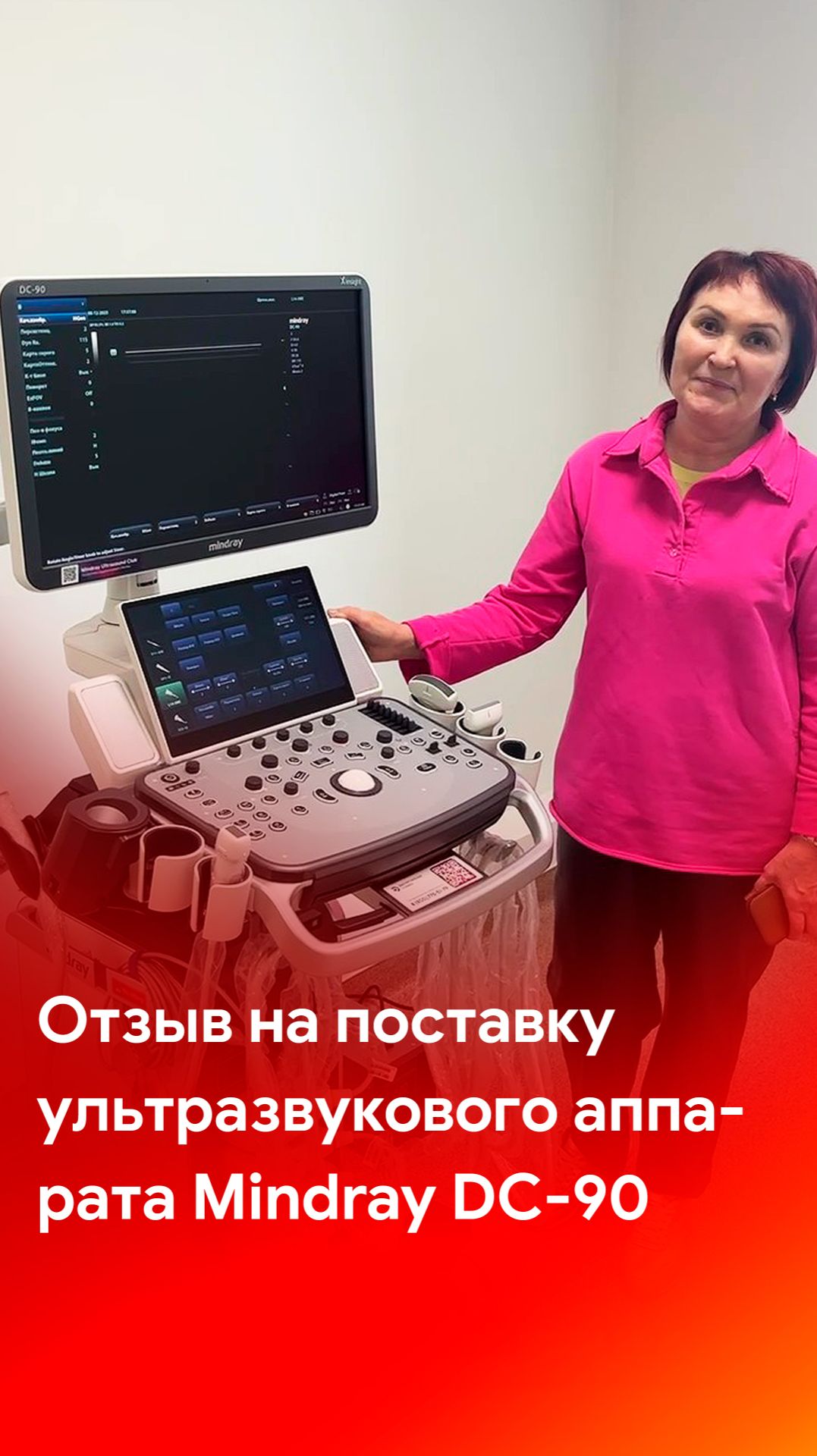Отзыв на поставку УЗИ аппарата Mindray DC-90 и работу специалистов MEDLIGA смотреть онлайн