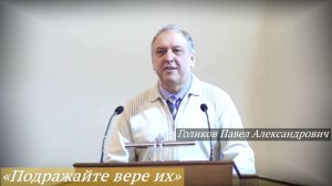 «Подражайте вере их» (11.01.2026) / Голиков Павел Александрович