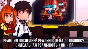 РЕАКЦИЯ ПОСЛЕДНЕЙ РЕАЛЬНОСТИ НА ЛОЛОЛОШКУ | ГАЧА ЛАЙФ | ГАЧА КЛУБ