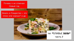 ТЕГ ОЛИВЬЕ/ЗНАКОМСТВО СО МНОЙ ПОБЛИЖЕ/СП НОСОЧКИ С ТАНЕЙ 2026