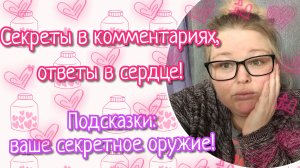 Секреты в комментариях//ответы в сердце
