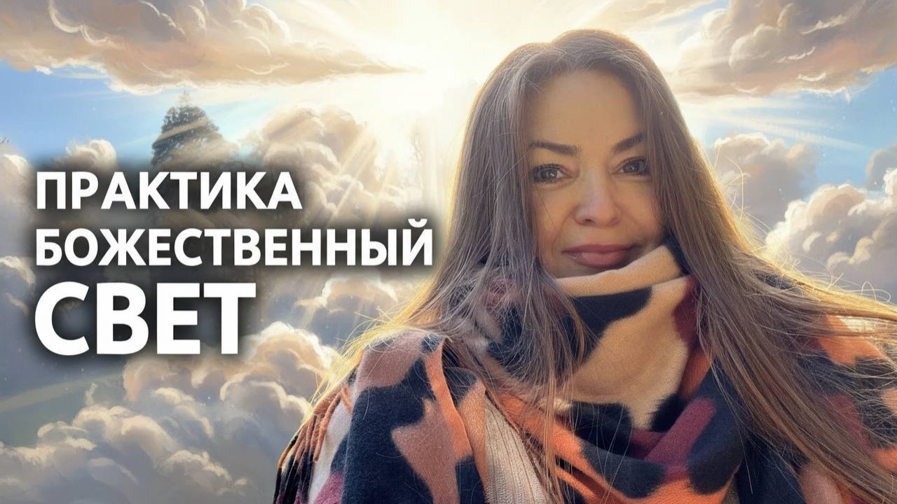 Самая СИЛЬНАЯ ПРАКТИКА, меняющая состояние смотреть онлайн