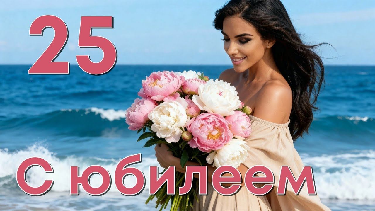 Юбилей 25 лет. Музыкальное поздравление с 25-летием дочери смотреть онлайн