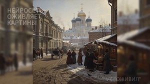 Картины оживают как в кино | Оживление русской живописи AI