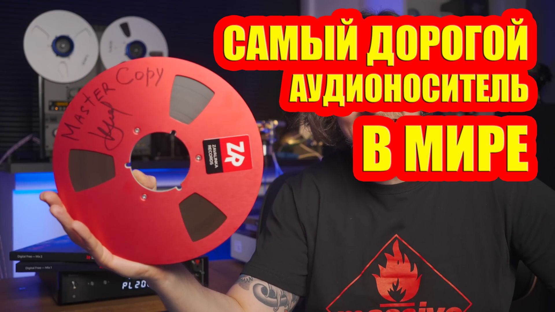 САМЫЙ ДОРОГОЙ АУДИОНОСИТЕЛЬ В МИРЕ – МАГНИТНАЯ ЛЕНТА смотреть онлайн