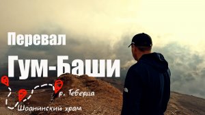 Перевал Гум-Баши | Шоанинский храм | река Теберда | Домбай.