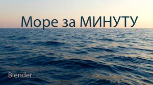 Море в blender за одну минуту