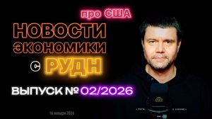 Новости экономики с РУДН | выпуск 02/2026 | Про США