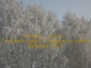 Автопутешествие по Алтаю. Аскат - Лебединое озеро