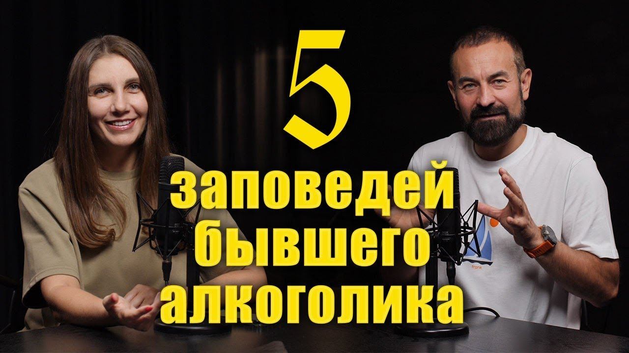5 заповедей бывшего алкоголика. Соблюдайте их и бросите пить смотреть онлайн