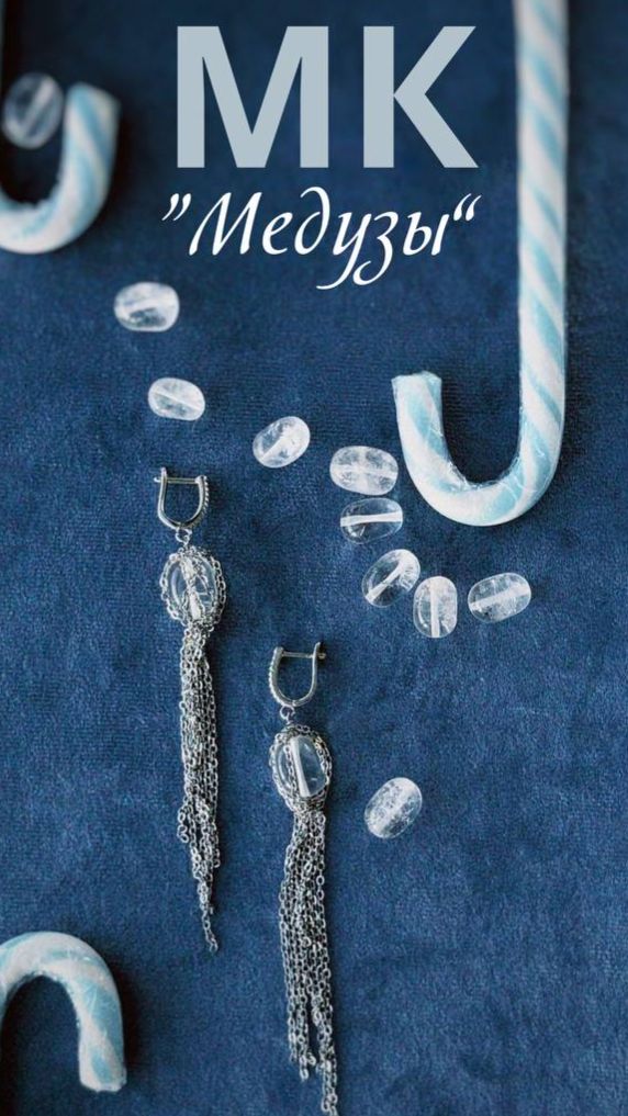 МК. Серьги "Медузы" смотреть онлайн
