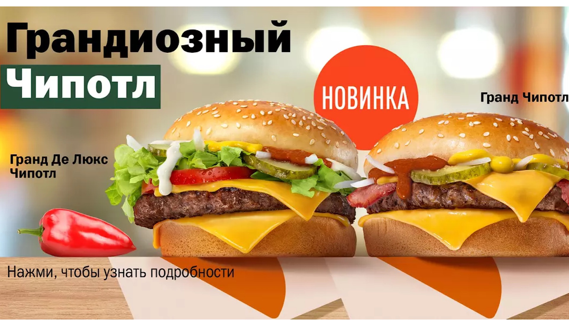 Обзор на гранд чипотл от вкусно и точка смотреть онлайн