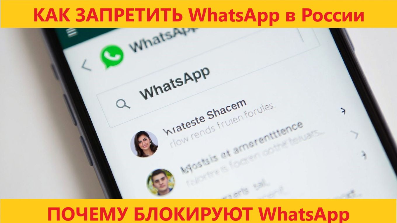 Депутат призвал  правительство полностью заблокировать WhatsApp в России. смотреть онлайн
