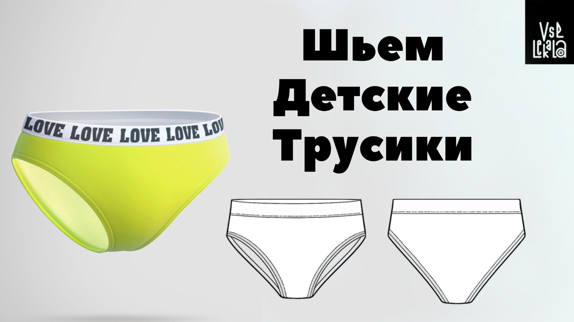 Как сшить детские трусики смотреть онлайн